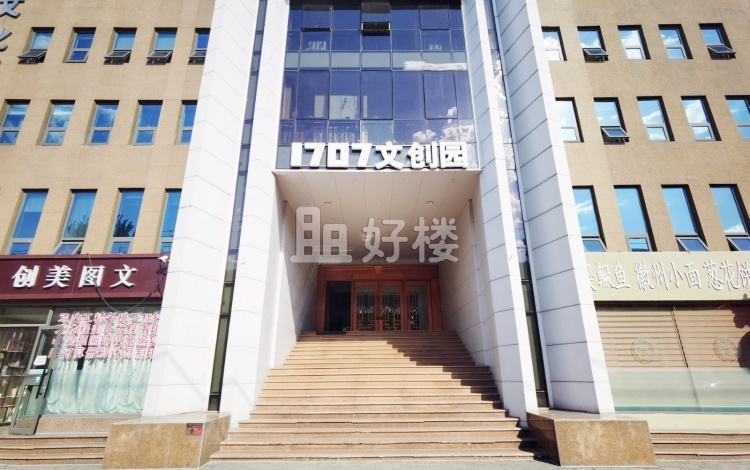 1707文化创意园